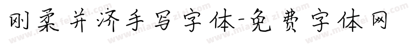 刚柔并济手写字体字体转换