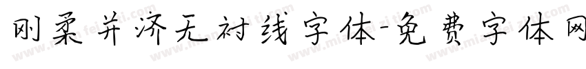 刚柔并济无衬线字体字体转换