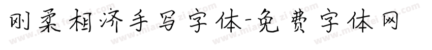 刚柔相济手写字体字体转换