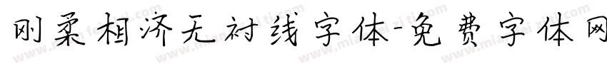 刚柔相济无衬线字体字体转换