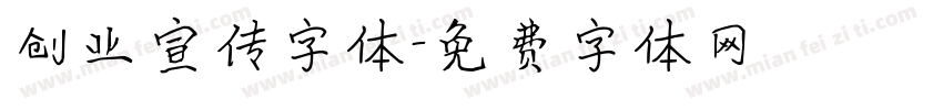 创业宣传字体字体转换