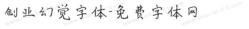 创业幻觉字体字体转换