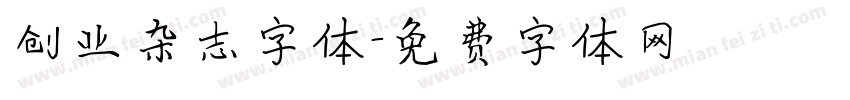 创业杂志字体字体转换