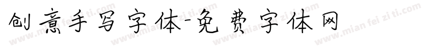 创意手写字体字体转换