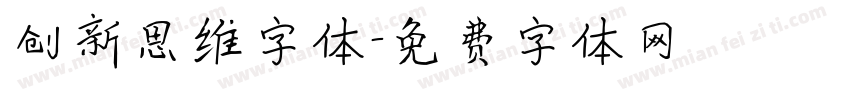 创新思维字体字体转换