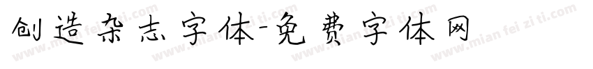 创造杂志字体字体转换