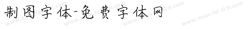 制图字体字体转换