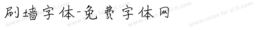 刷墙字体字体转换
