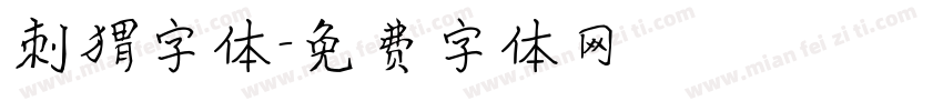 刺猬字体字体转换