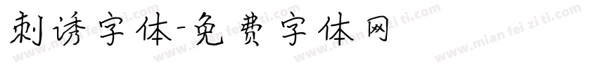 刺诱字体字体转换