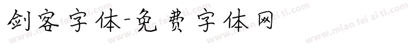 剑客字体字体转换