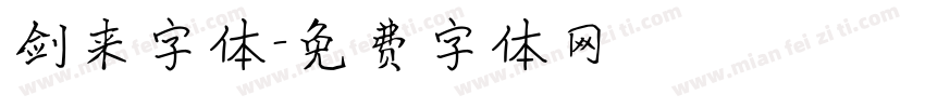 剑来字体字体转换