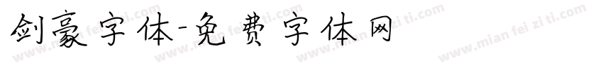 剑豪字体字体转换