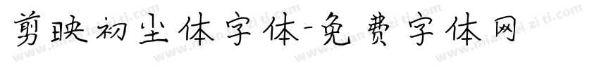 剪映初尘体字体字体转换