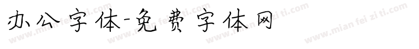 办公字体字体转换