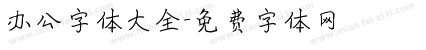 办公字体大全字体转换