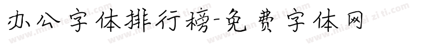 办公字体排行榜字体转换