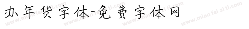 办年货字体字体转换