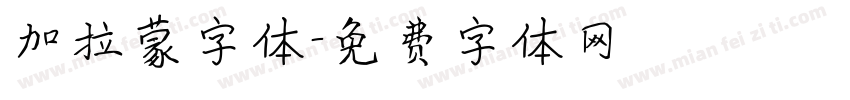加拉蒙字体字体转换