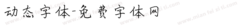 动态字体字体转换