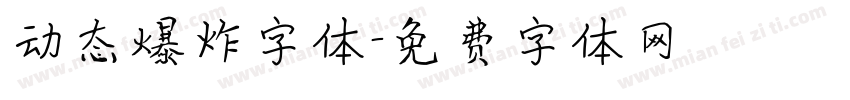 动态爆炸字体字体转换