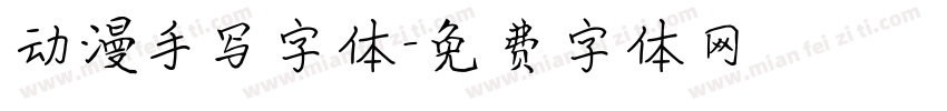 动漫手写字体字体转换