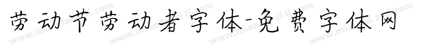 劳动节劳动者字体字体转换