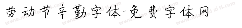 劳动节辛勤字体字体转换