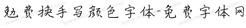 勉费换手写颜色字体字体转换