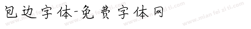 包边字体字体转换