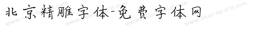 北京精雕字体字体转换