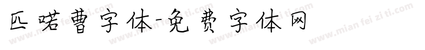 匹喏曹字体字体转换