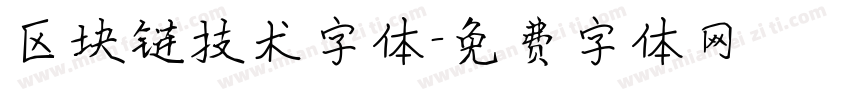 区块链技术字体字体转换