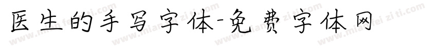 医生的手写字体字体转换