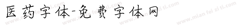 医药字体字体转换