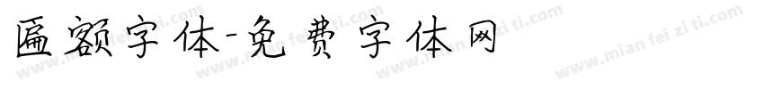 匾额字体字体转换