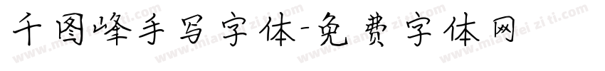 千图峰手写字体字体转换