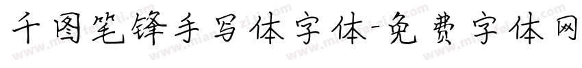 千图笔锋手写体字体字体转换