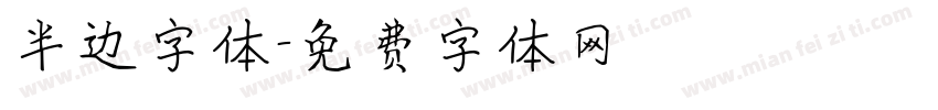 半边字体字体转换