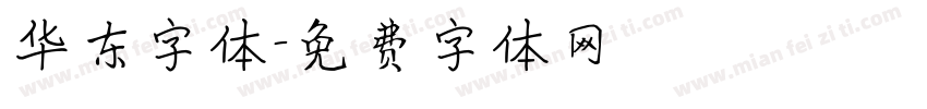 华东字体字体转换