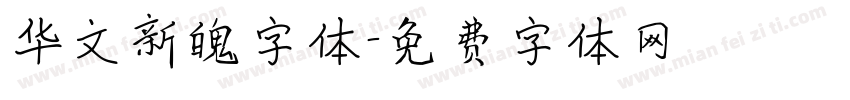 华文新魄字体字体转换