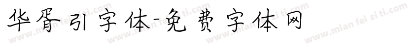华胥引字体字体转换