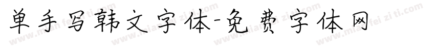 单手写韩文字体字体转换