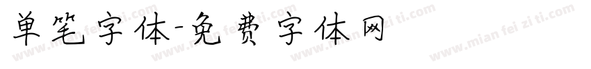 单笔字体字体转换