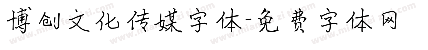 博创文化传媒字体字体转换