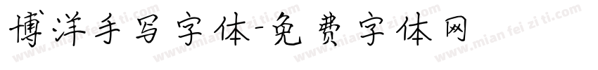 博洋手写字体字体转换