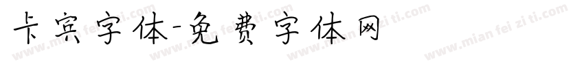 卡宾字体字体转换