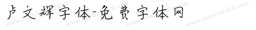 卢文辉字体字体转换