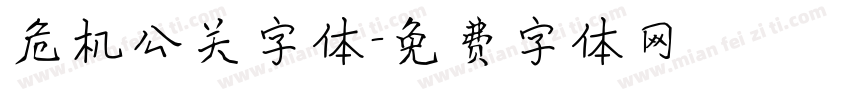危机公关字体字体转换