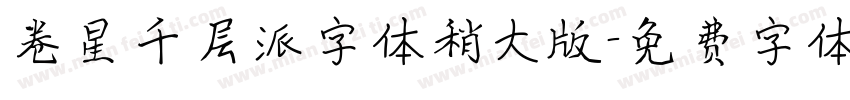 卷星千层派字体稍大版字体转换